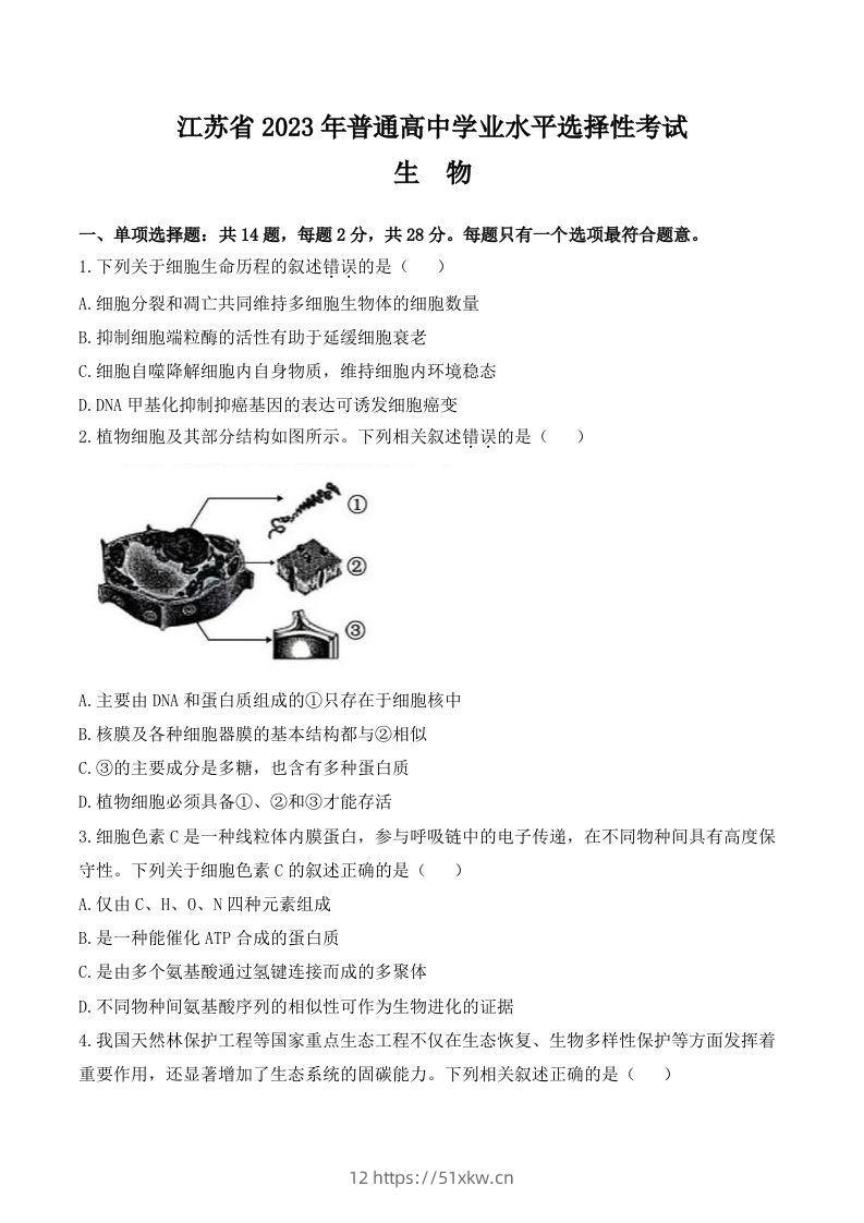 2023年高考生物试卷（江苏）（含答案）-我要学科网