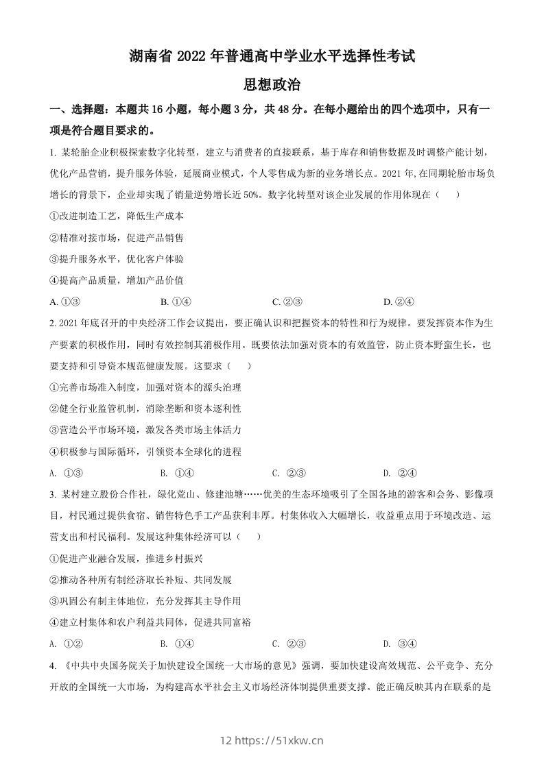 2022年高考政治试卷（湖南）（空白卷）-我要学科网