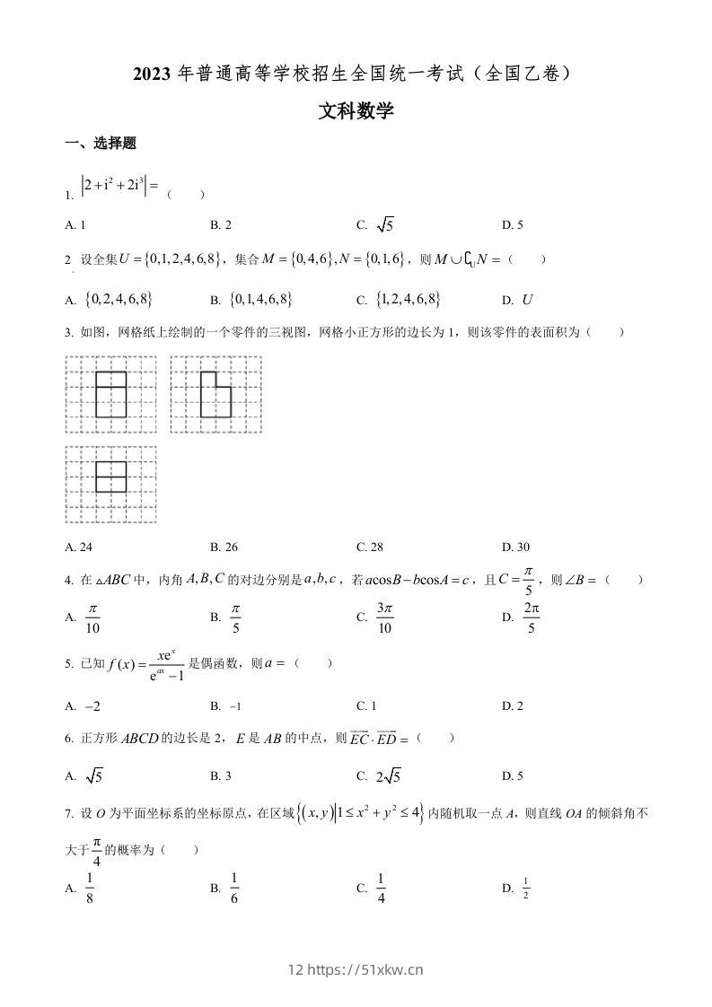 2023年高考数学试卷（文）（全国乙卷）（空白卷）-我要学科网