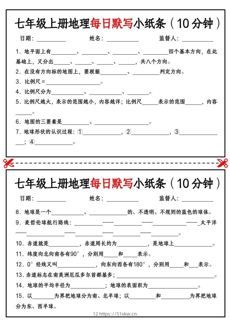 七年级上册地理每日默写小纸条（10分钟）_挖空版-我要学科网