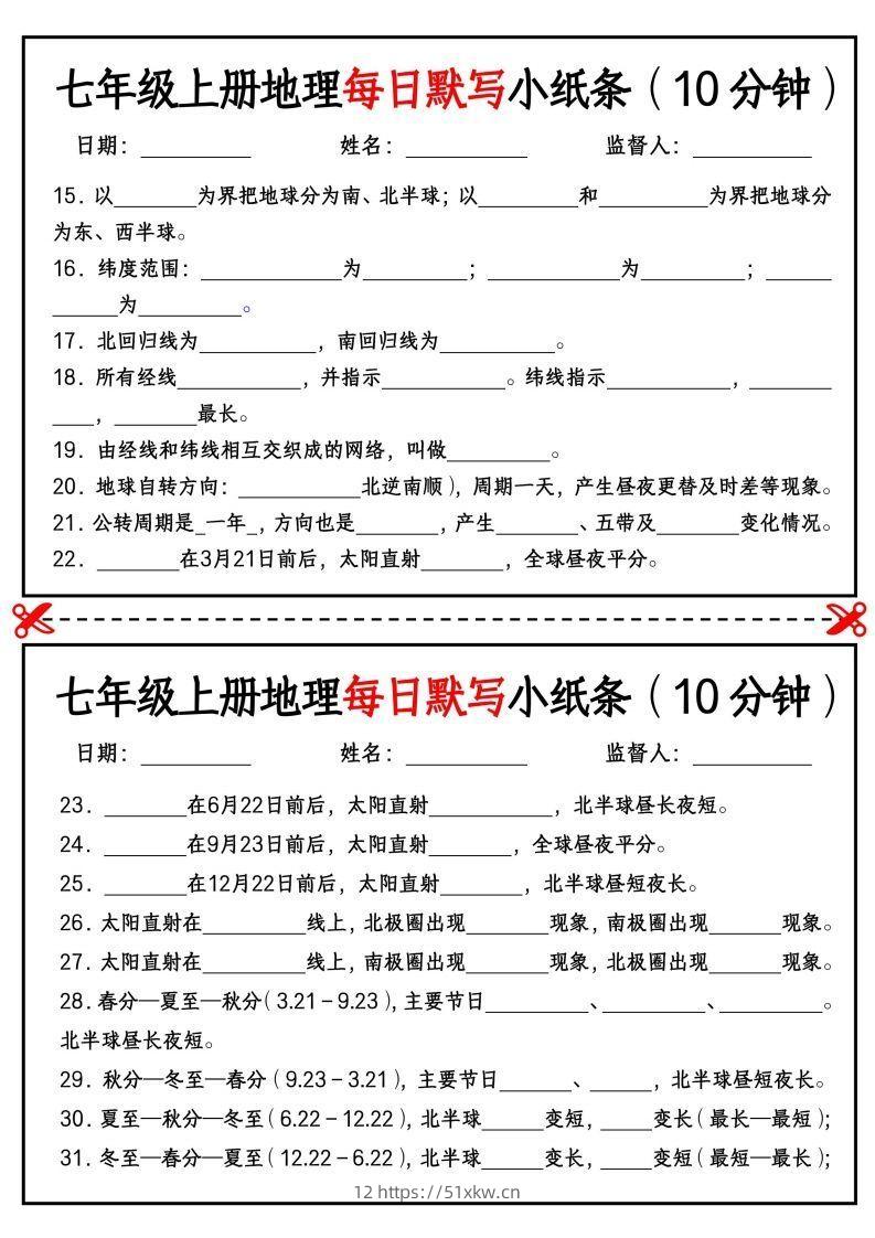 图片[2]-七年级上册地理每日默写小纸条（10分钟）_挖空版-我要学科网
