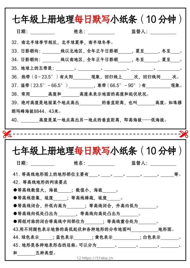 图片[3]-七年级上册地理每日默写小纸条（10分钟）_挖空版-我要学科网