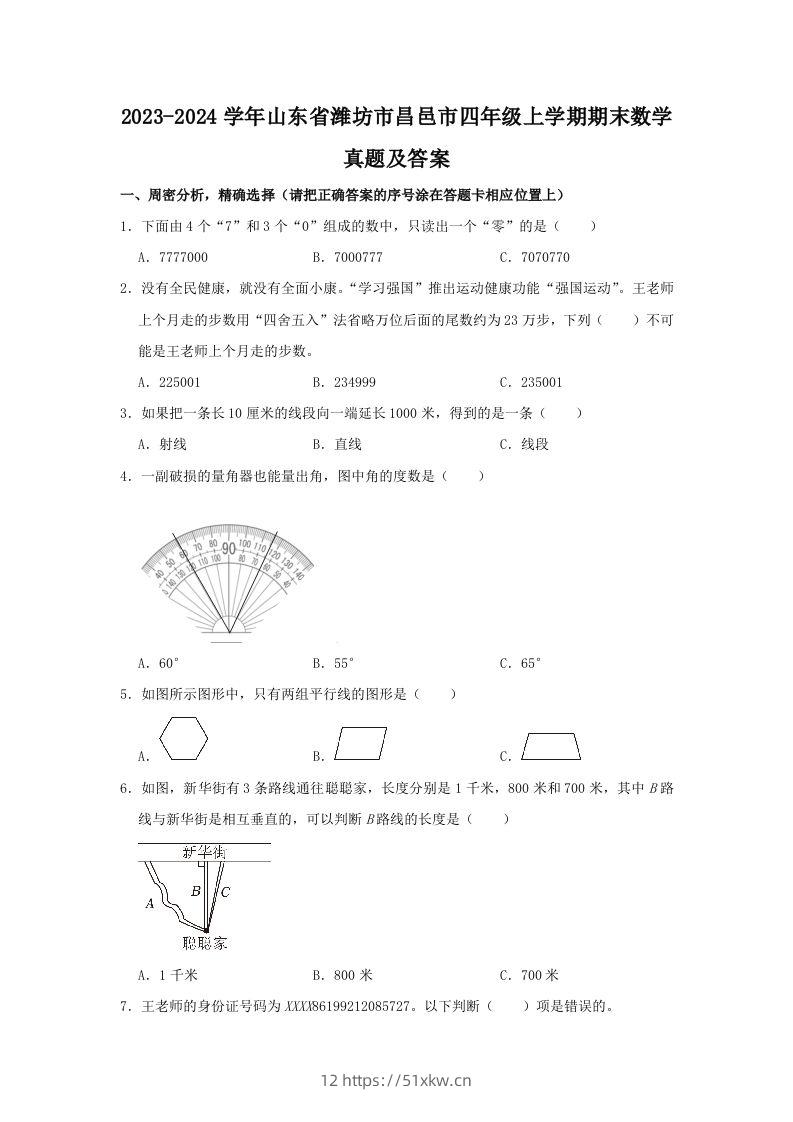 2023-2024学年山东省潍坊市昌邑市四年级上学期期末数学真题及答案(Word版)-我要学科网
