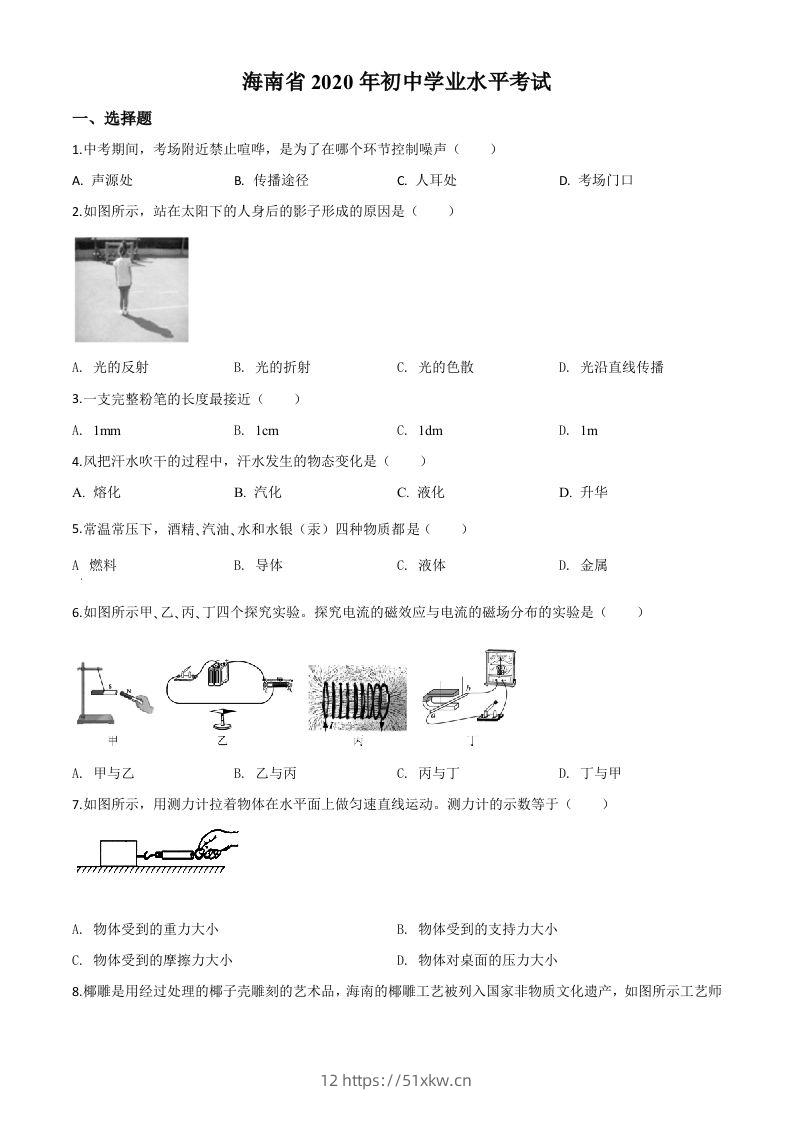 2020年海南省中考物理试题（空白卷）-我要学科网