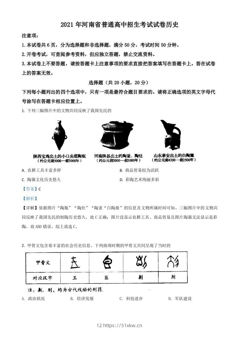 河南省2021年中考历史试题（含答案）-我要学科网