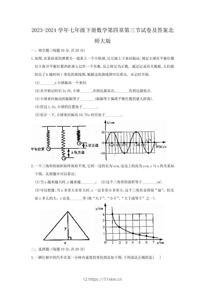 2023-2024学年七年级下册数学第四章第三节试卷及答案北师大版(Word版)-我要学科网