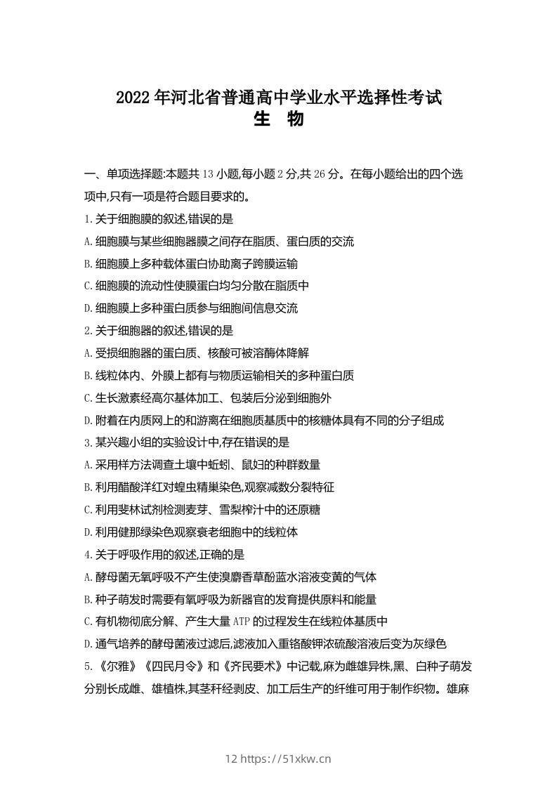 2022年高考生物试卷（河北）（空白卷）-我要学科网
