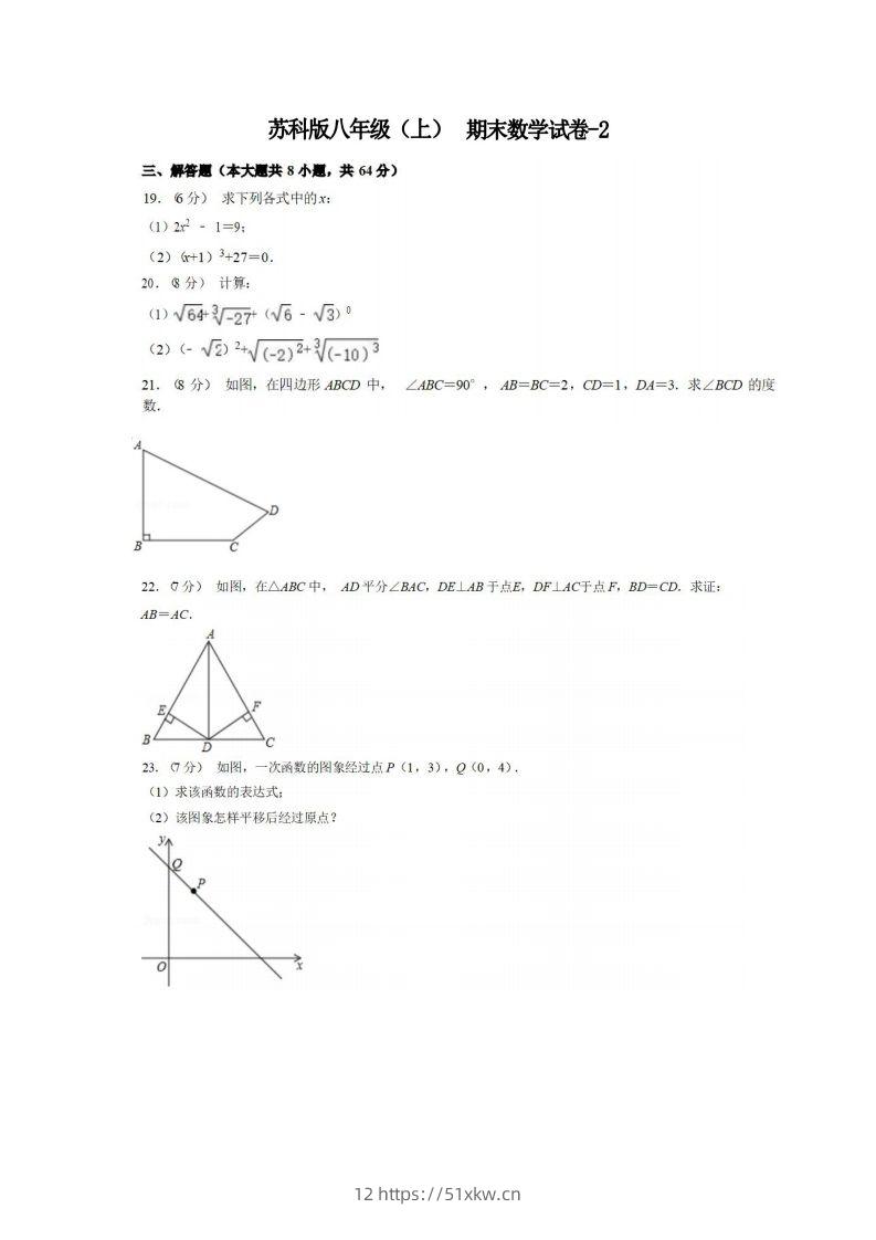 八年级（上）数学期末试卷5-2卷苏科版-我要学科网