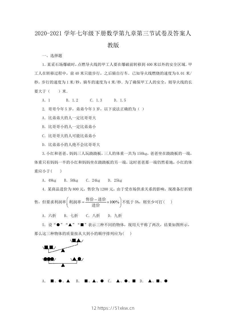 2020-2021学年七年级下册数学第九章第三节试卷及答案人教版(Word版)-我要学科网