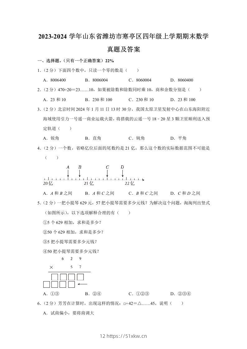 2023-2024学年山东省潍坊市寒亭区四年级上学期期末数学真题及答案(Word版)-我要学科网