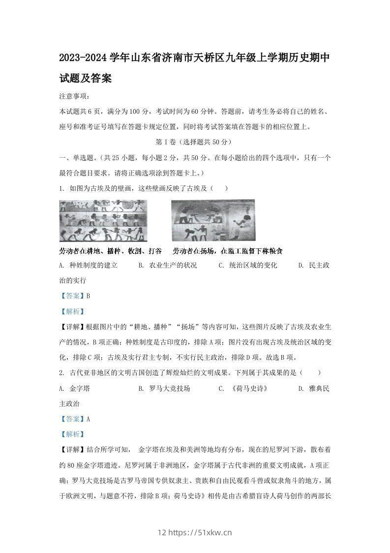 2023-2024学年山东省济南市天桥区九年级上学期历史期中试题及答案(Word版)-我要学科网