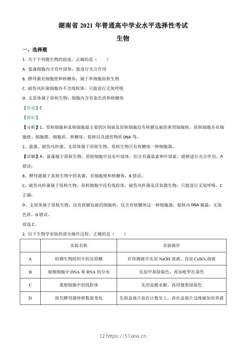 2021年高考生物试卷（湖南）（含答案）-我要学科网