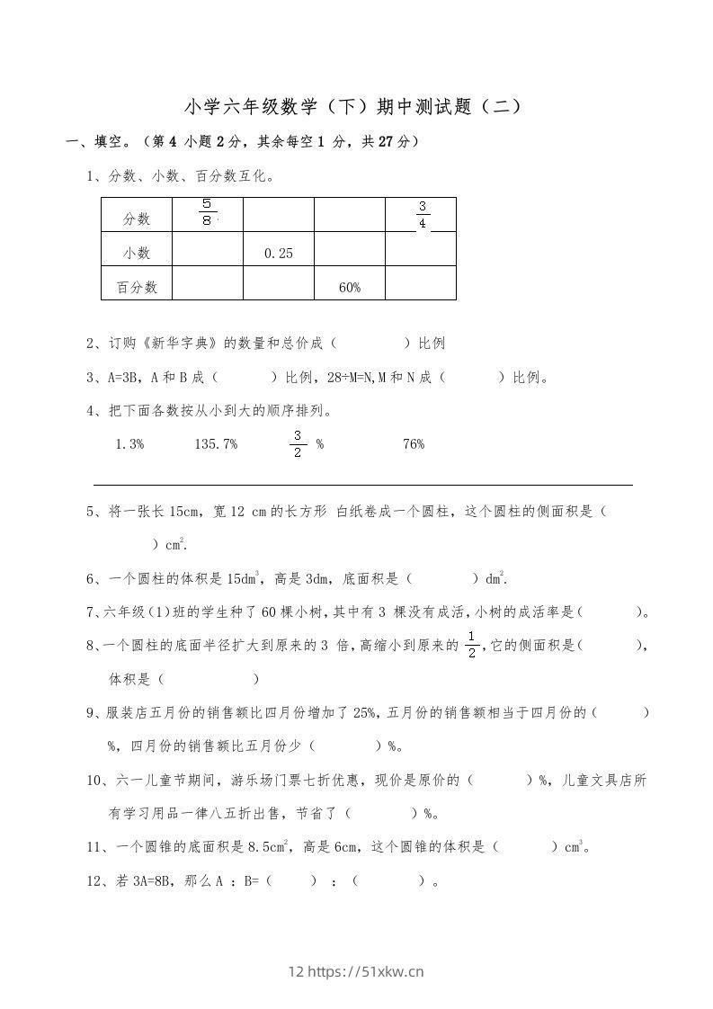 西师小学六年级数学下期中测试题及答案（二）-我要学科网