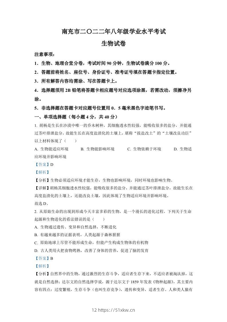 2022年四川省南充市中考生物真题（含答案）-我要学科网