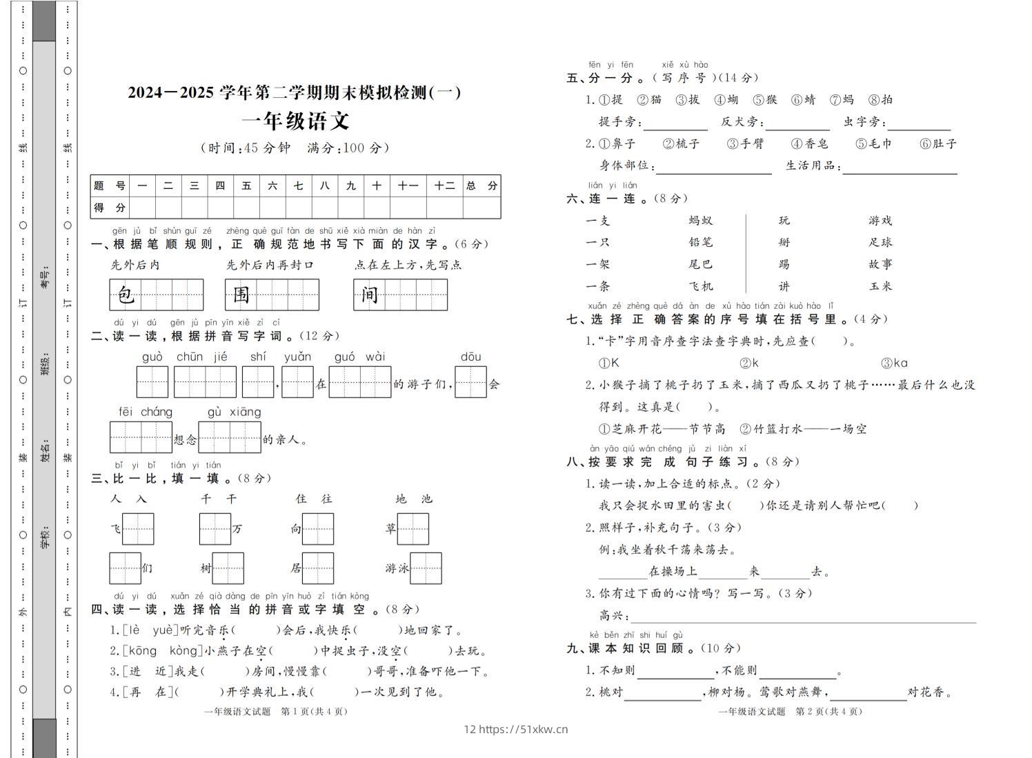 24-25学年一下语文期末模拟检测卷七套（含答案共16页）-我要学科网