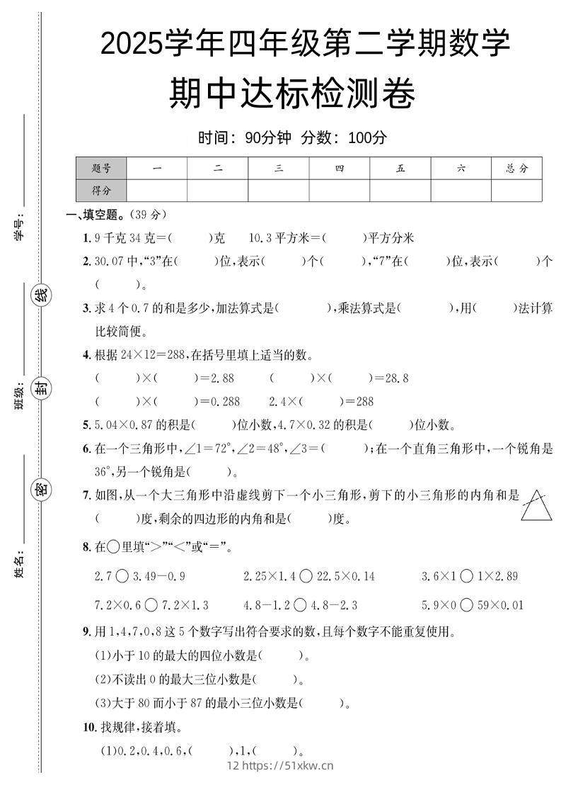 四下数学【北师大】【2025学年期中达标检测卷】(4)-我要学科网