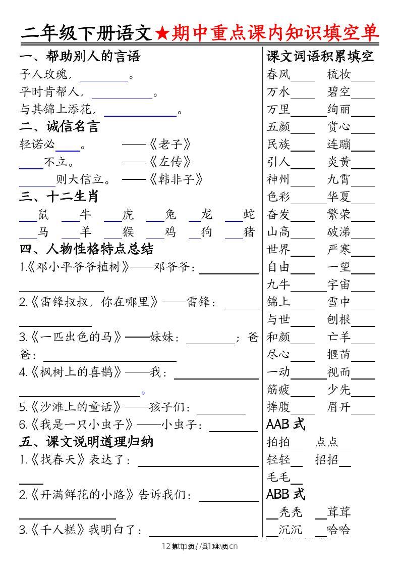 二下语文期中重点课内知识填空单（含答案14页）-我要学科网