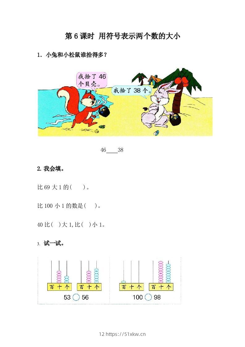一下冀教版数学课时3-6用符号表示两个数的大小-我要学科网