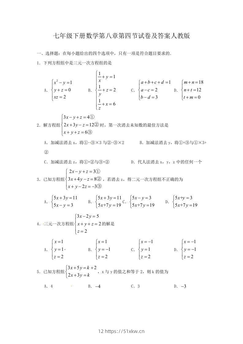 七年级下册数学第八章第四节试卷及答案人教版(Word版)-我要学科网