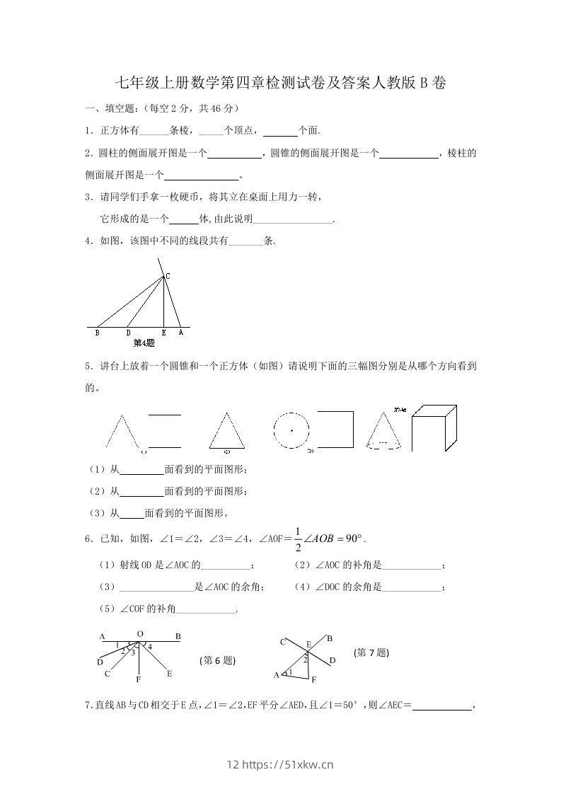 七年级上册数学第四章检测试卷及答案人教版B卷(Word版)-我要学科网