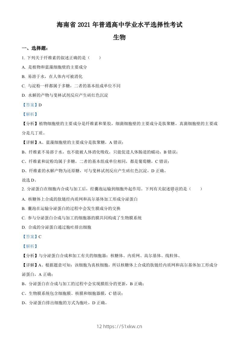 2021年高考生物试卷（海南）（含答案）-我要学科网