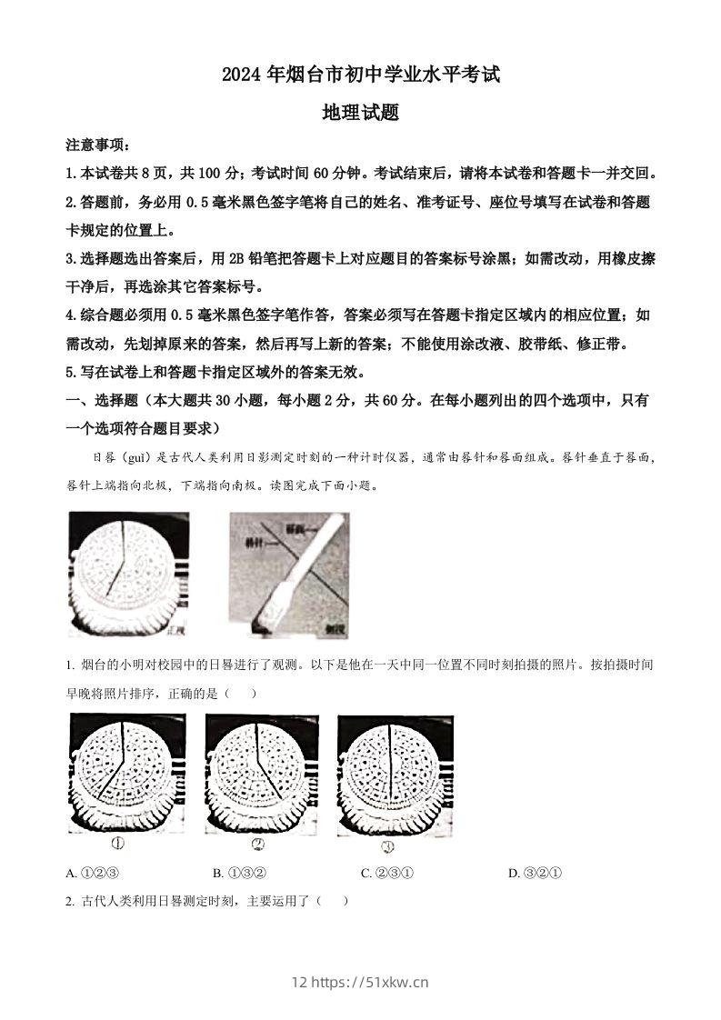 2024年山东省烟台市中考地理试题（含答案）-我要学科网