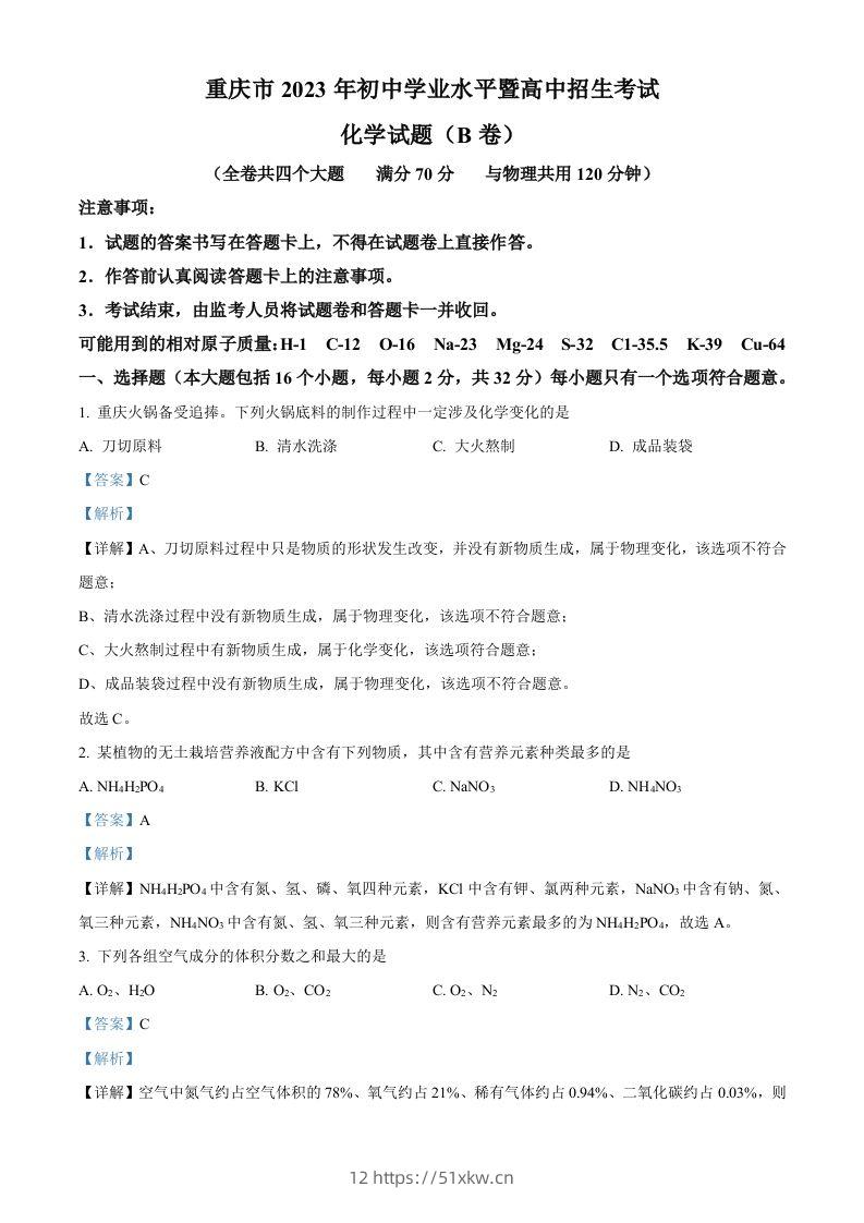 2023年重庆市中考化学真题（B卷）（含答案）-我要学科网