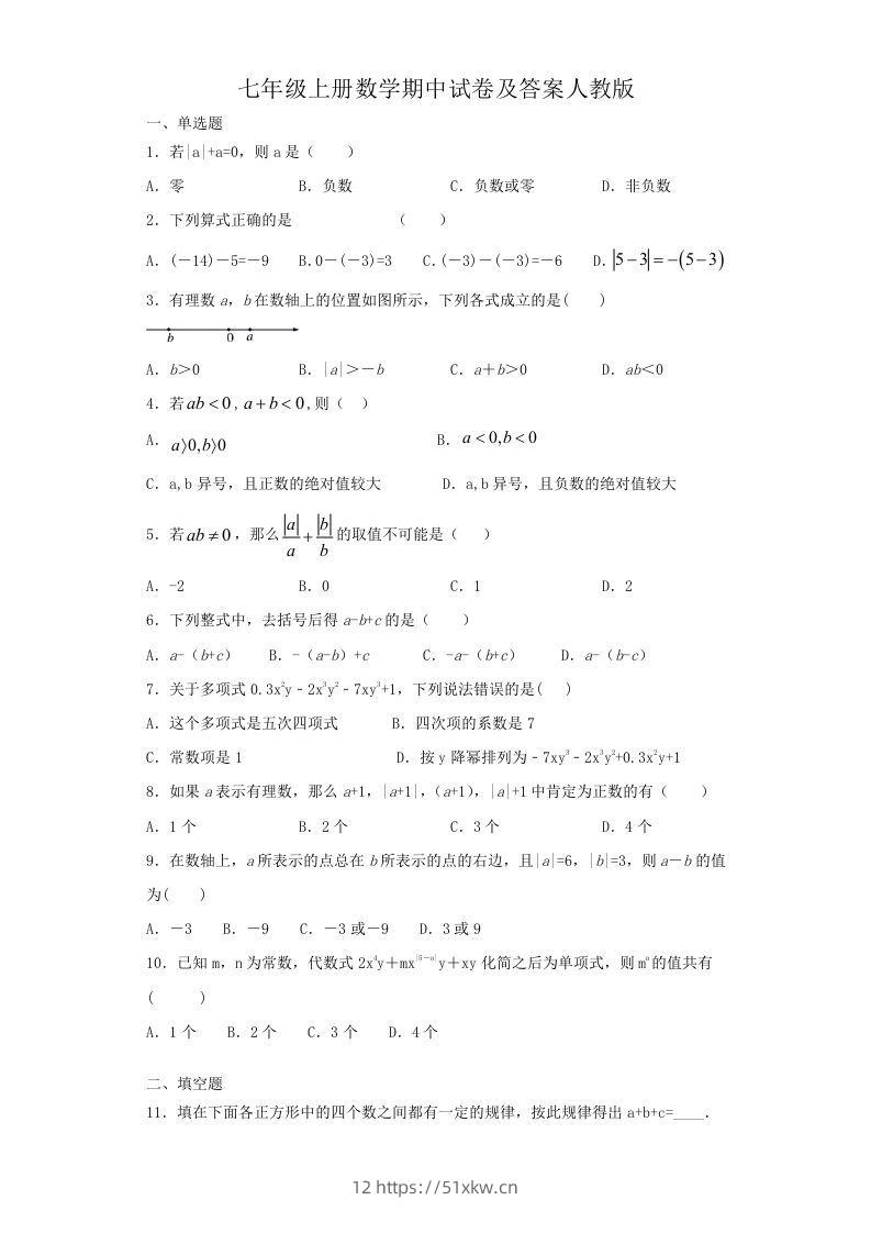 七年级上册数学期中试卷及答案人教版(Word版)-我要学科网