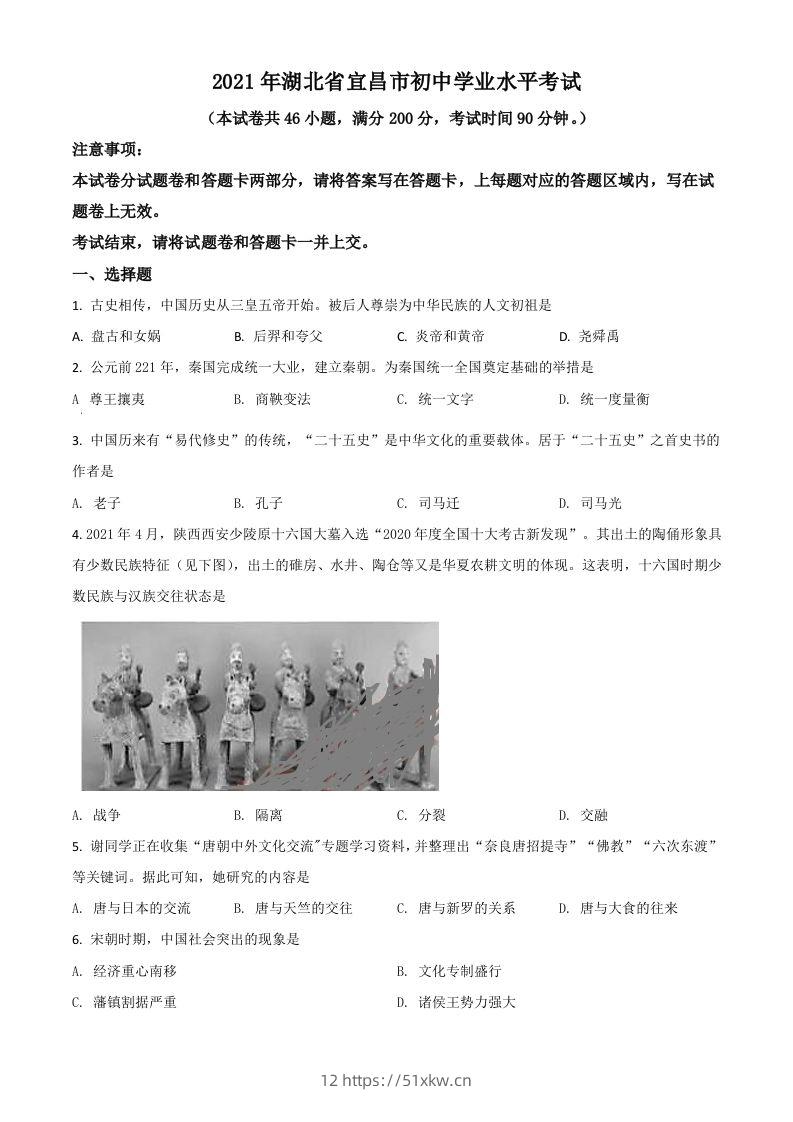 湖北省宜昌市2021年中考历史试题（空白卷）-我要学科网