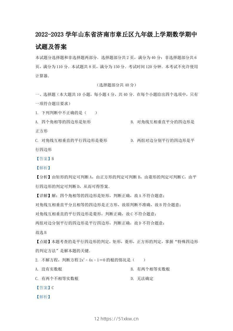 2022-2023学年山东省济南市章丘区九年级上学期数学期中试题及答案(Word版)-我要学科网