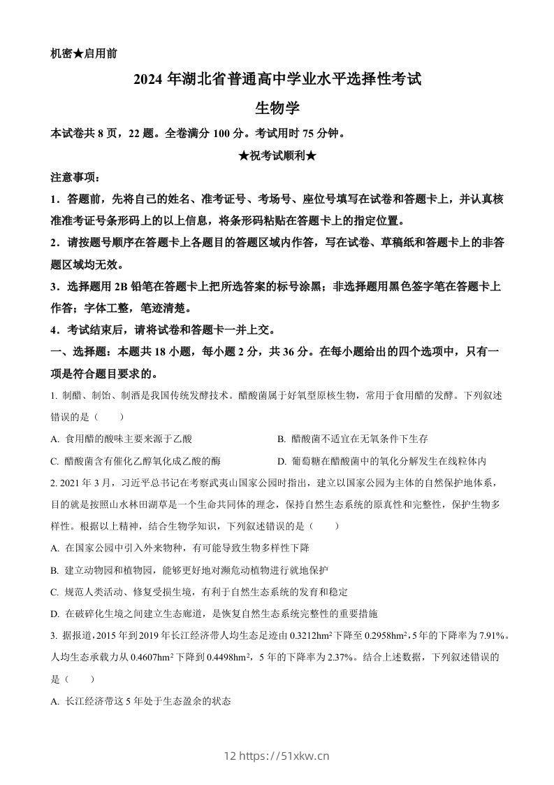 2024年高考生物试卷（湖北）（空白卷）-我要学科网