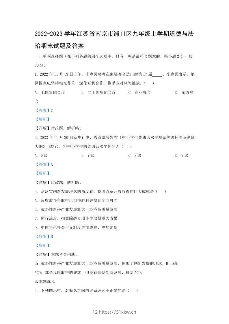 2021-2022学年江苏省南京市浦口区九年级上学期道德与法治12月月考试题及答案(Word版)-我要学科网