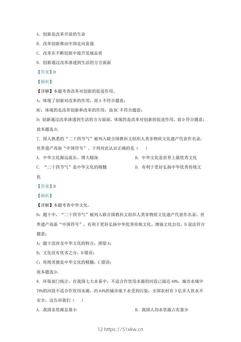 图片[3]-2021-2022学年江苏省南京市浦口区九年级上学期道德与法治12月月考试题及答案(Word版)-我要学科网