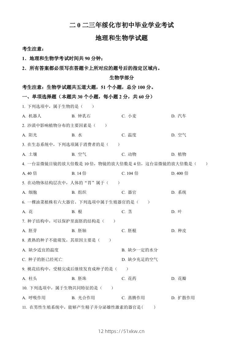 2023年黑龙江省绥化市中考生物真题（空白卷）-我要学科网