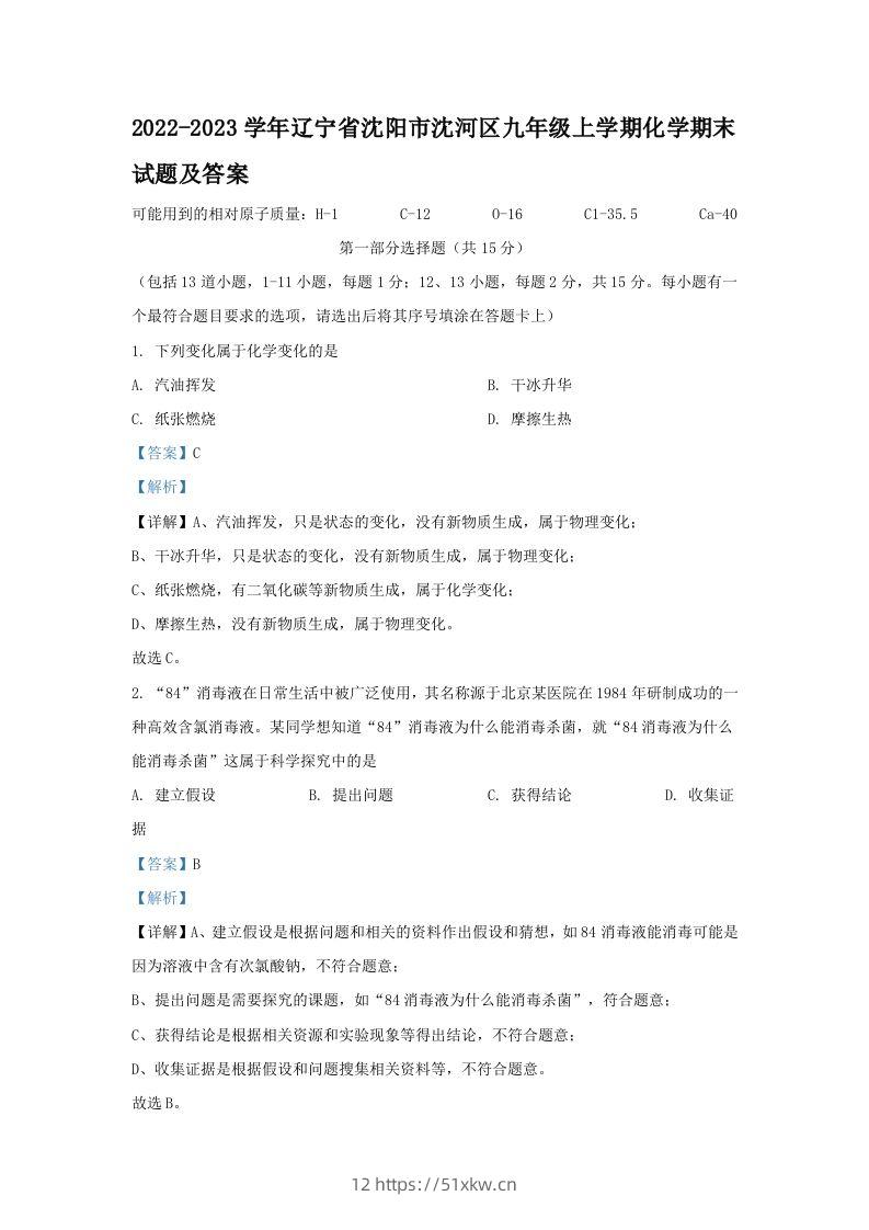 2022-2023学年辽宁省沈阳市沈河区九年级上学期化学期末试题及答案(Word版)-我要学科网