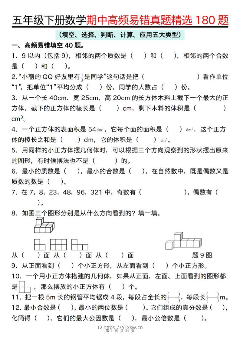 五下数学期中高频易错真题精选180题-我要学科网