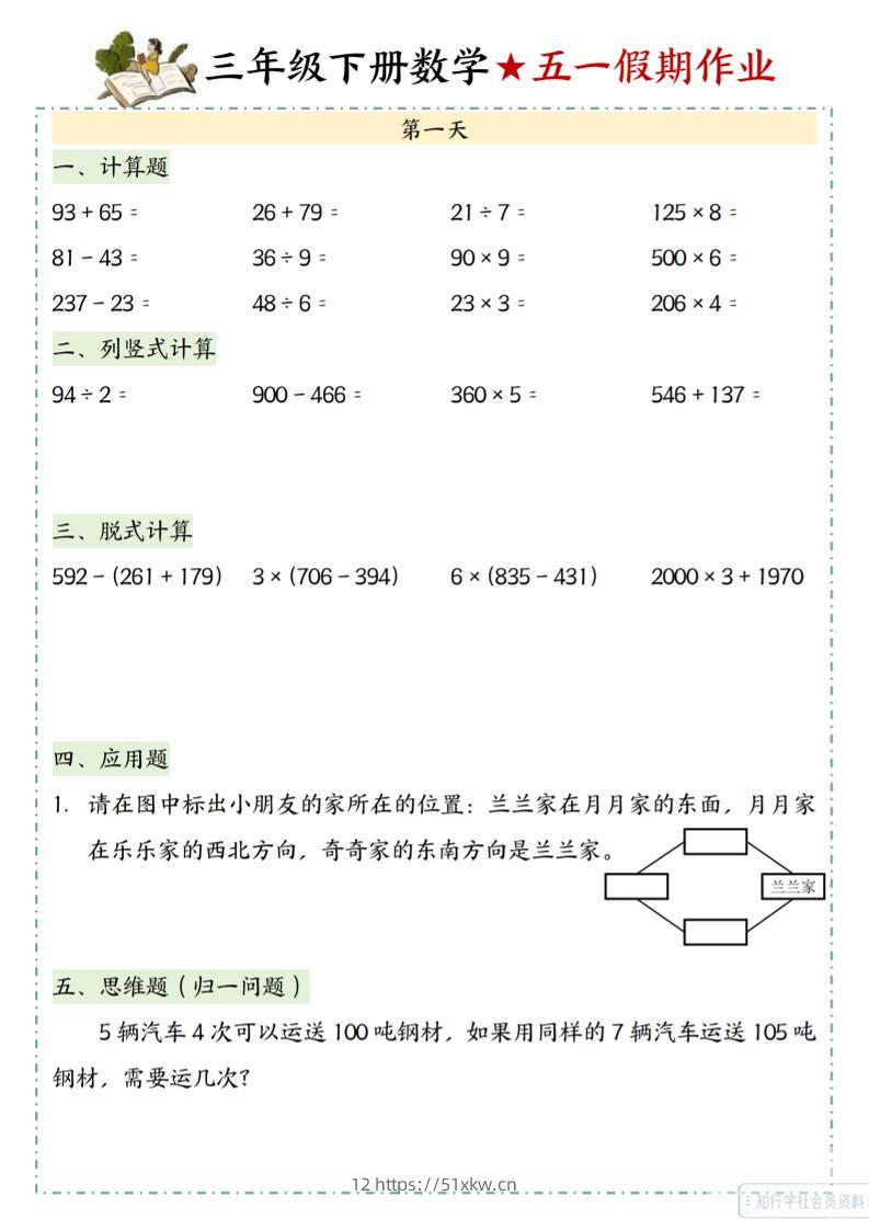 三下数学五一假期作业-我要学科网