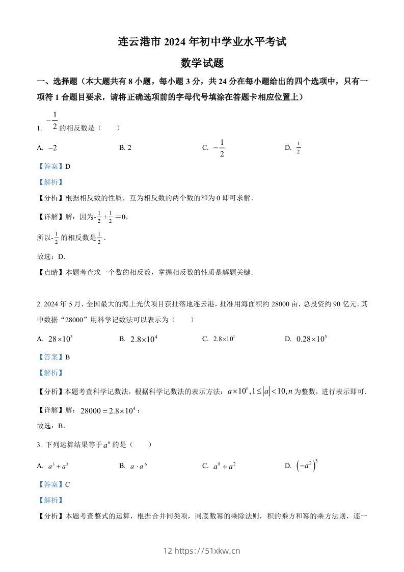 2024年江苏省连云港市中考真题数学试卷（含答案）-我要学科网