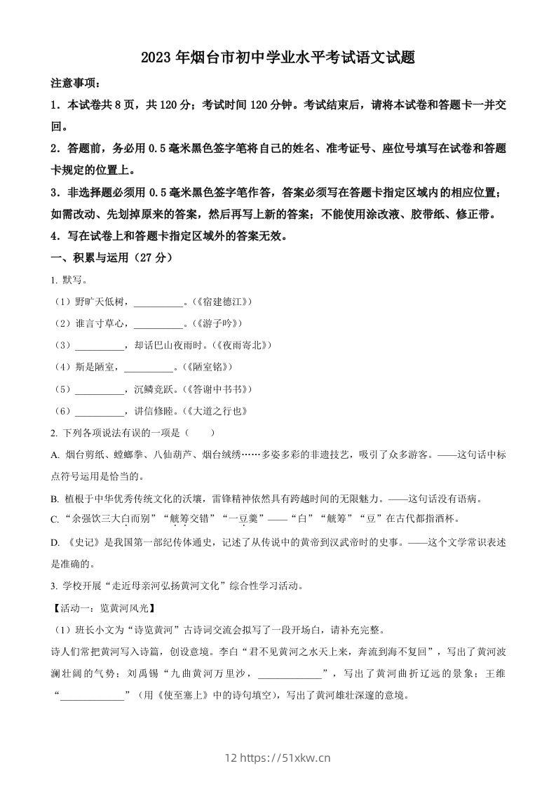 2023年山东省烟台市中考语文真题（空白卷）-我要学科网