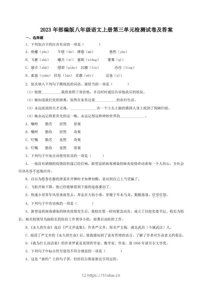2023年部编版八年级语文上册第三单元检测试卷及答案(Word版)-我要学科网