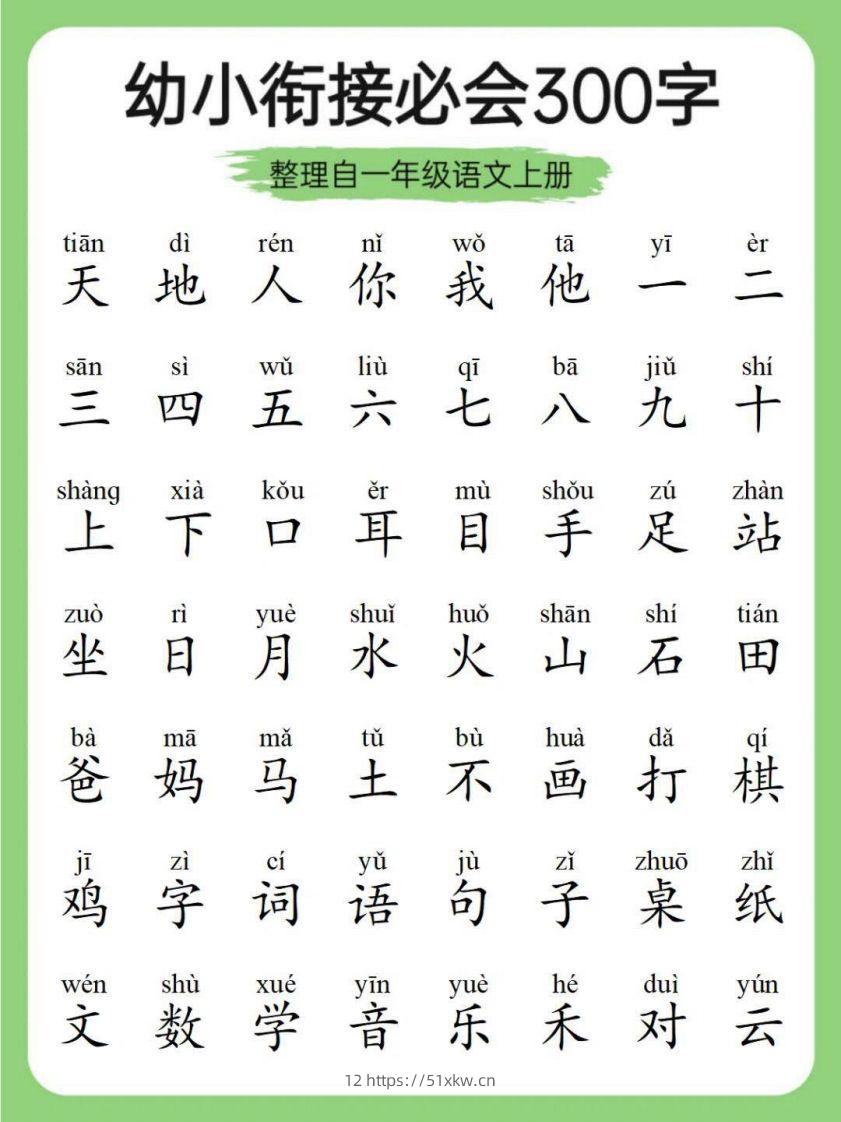 幼小衔接必会300字-我要学科网