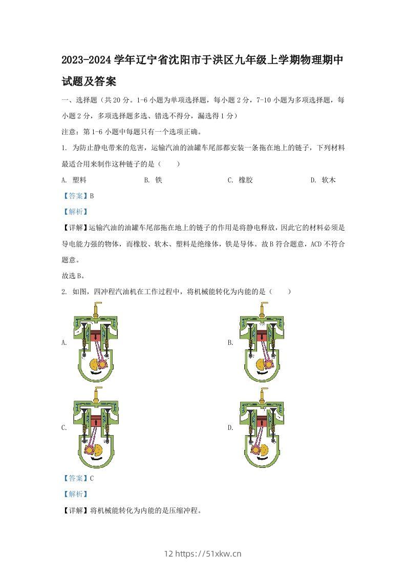 2023-2024学年辽宁省沈阳市于洪区九年级上学期物理期中试题及答案(Word版)-我要学科网