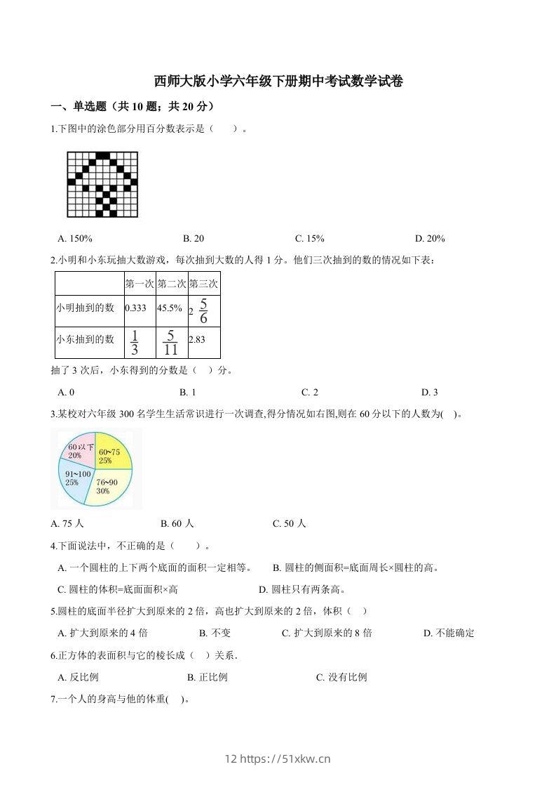 西师小学六年级下册期中考试数学试卷1（含解析）-我要学科网