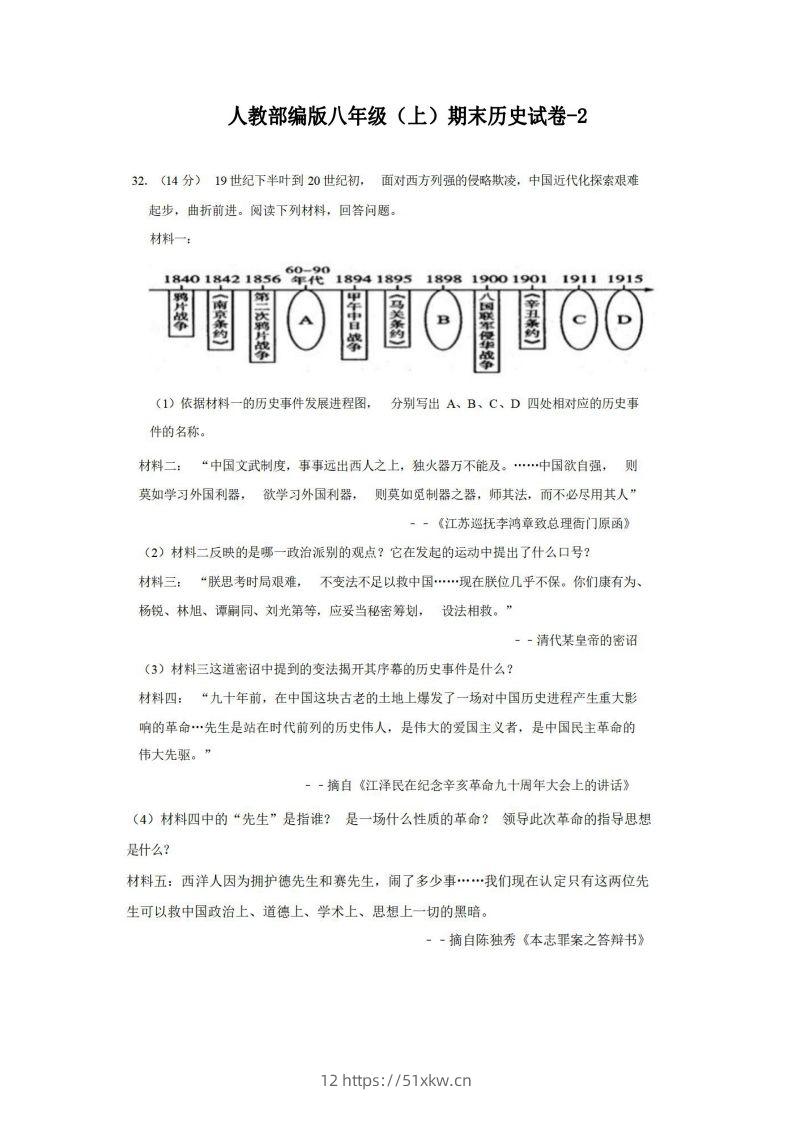 八年级（上）历史期末试卷2-2卷人教部编版-我要学科网
