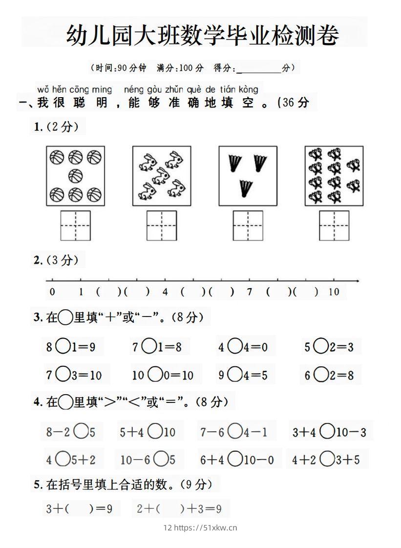 【数学】幼儿园大班数学毕业检测卷-我要学科网