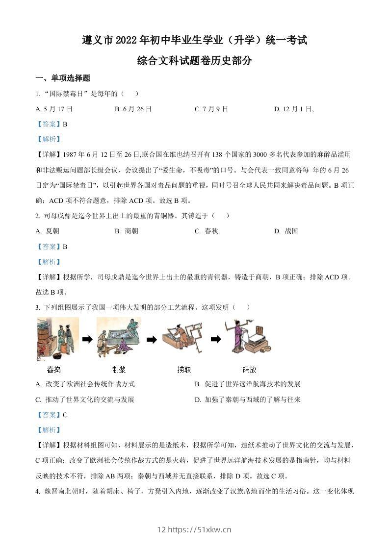 2022年贵州省遵义市中考历史真题（含答案）-我要学科网