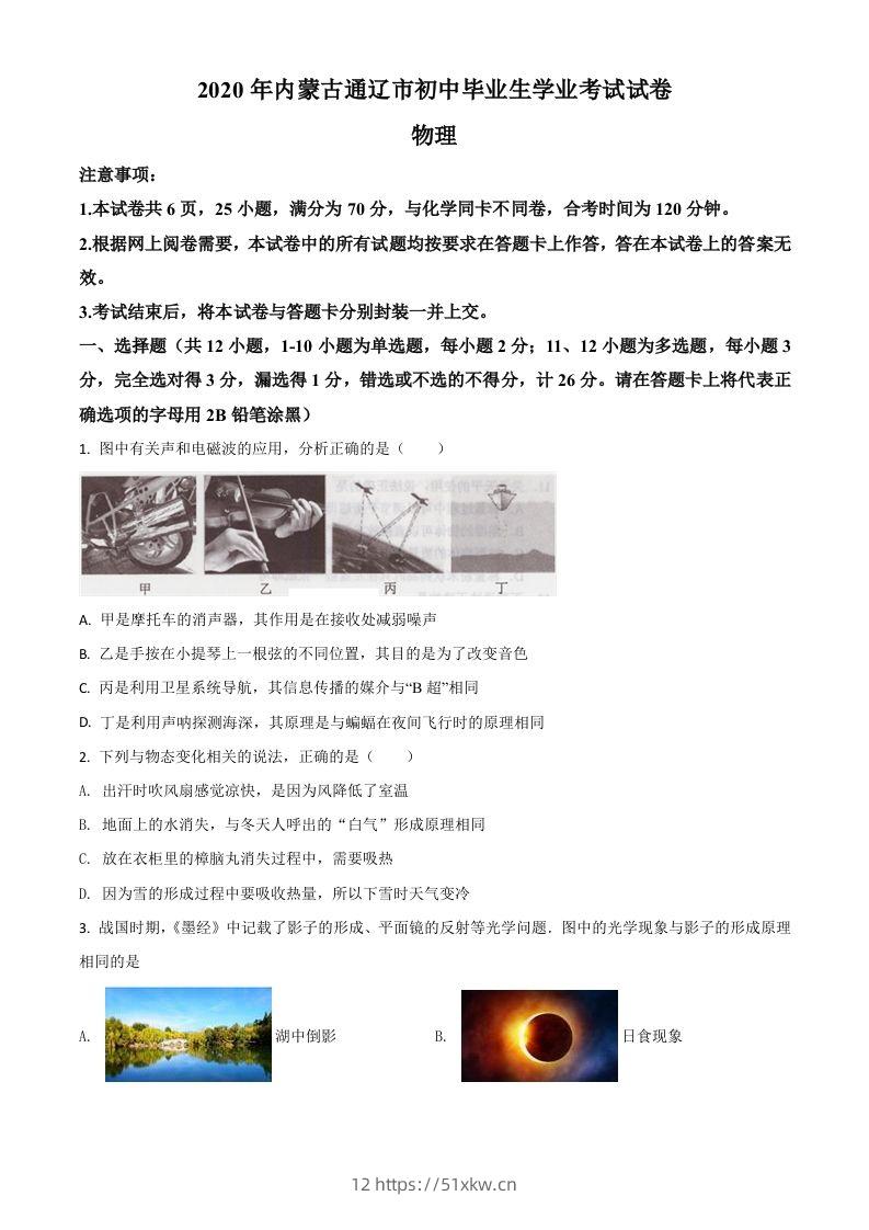 2020年内蒙古通辽市中考物理试题（空白卷）-我要学科网
