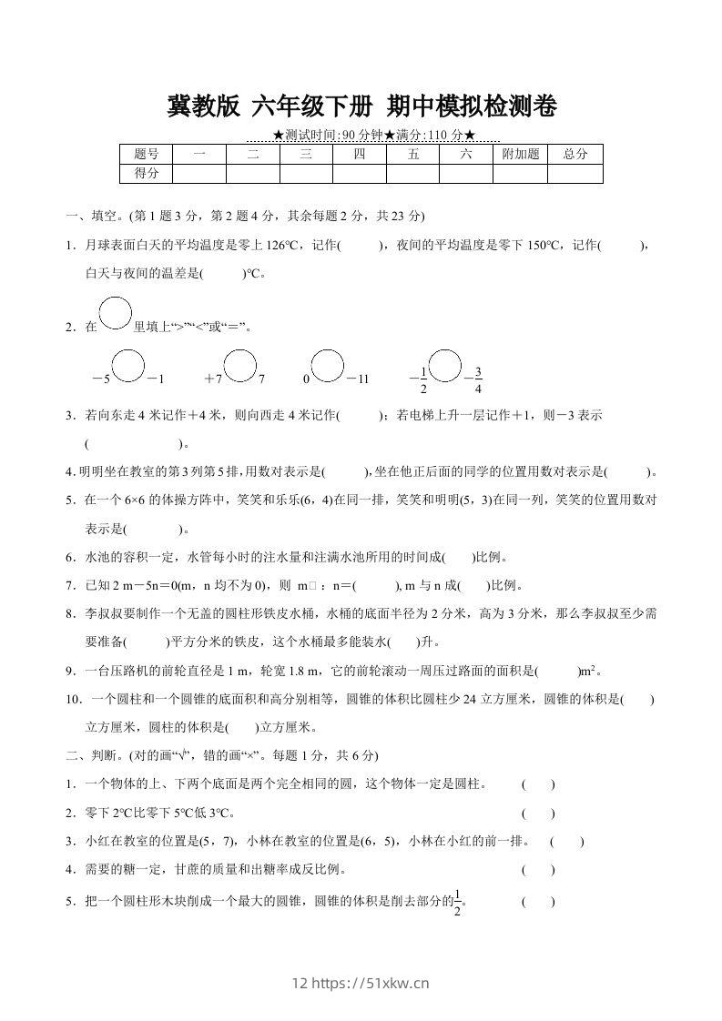 冀教版六年级下册数学期中质量检测试卷（3）（含答案）-我要学科网