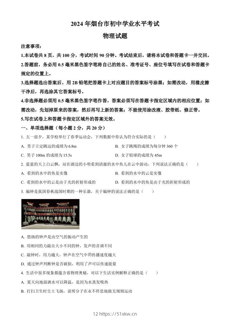2024年山东省烟台市中考物理试题（空白卷）-我要学科网