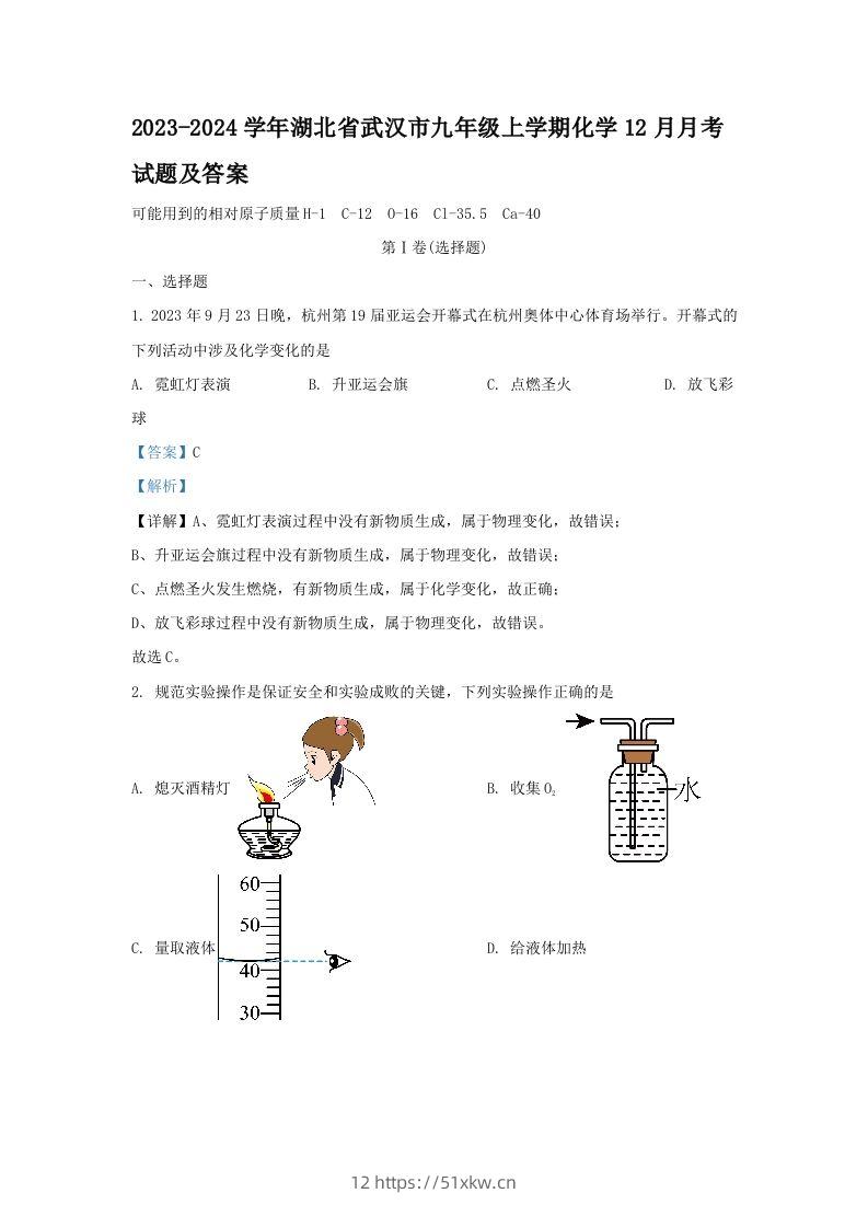 2023-2024学年湖北省武汉市九年级上学期化学12月月考试题及答案(Word版)-我要学科网